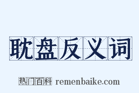 耽盘反义词是什么意思的图片